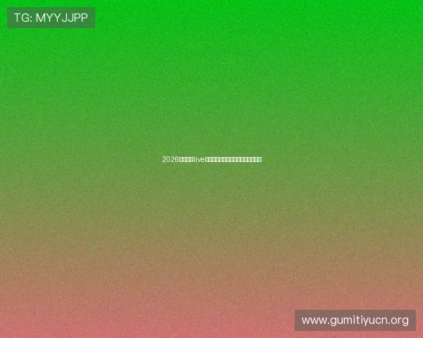 2026年世界杯live体育赛事直播时间表与重要比赛预告 2026年世界杯live体育赛事直播时间表与重要比赛预告