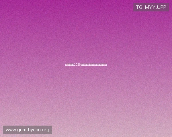 乐动体育介绍2026世界杯赛场设施升级与比赛安全保障措施